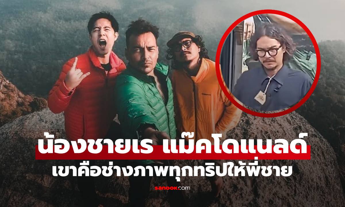 เปิดภาพ "แม็กเวลล์" น้องชาย "เร แม๊คโดแนลด์" น้อยคนจะรู้เขาคือช่างภาพของพี่ชาย