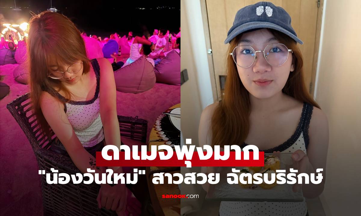 "น้องวันใหม่" สาวสวยแห่งบ้าน ฉัตรบริรักษ์ ลุคล่าสุดแต่งชิลๆ แต่ดาเมจพุ่งมาก