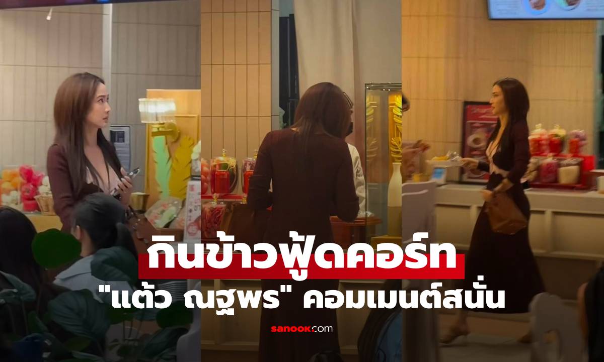 "แต้ว ณฐพร" ต่อแถวซื้อข้าว-น้ำที่ฟู้ดคอร์ท ช็อตนี้ทำแฟนๆ แห่คอมเมนต์สนั่น