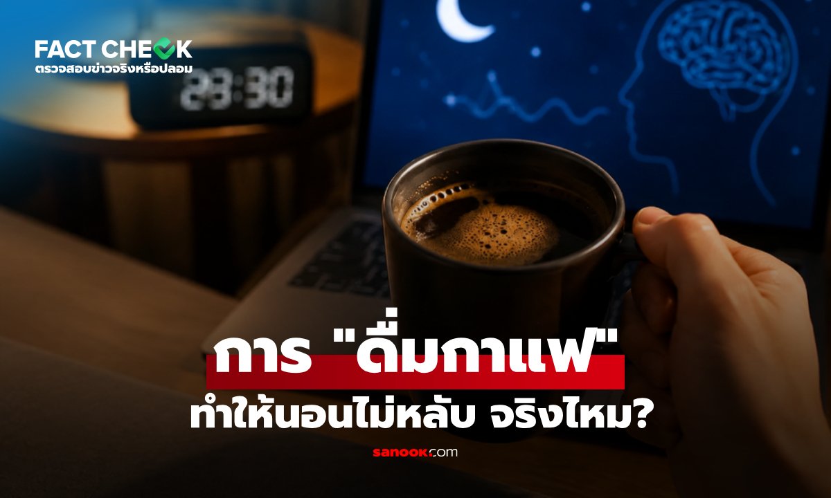 ดื่มกาแฟตอนกลางคืน ทำให้นอนไม่หลับจริงไหม? เผยคำตอบจาก "คาเฟอีน" : เช็กข่าวชัวร์