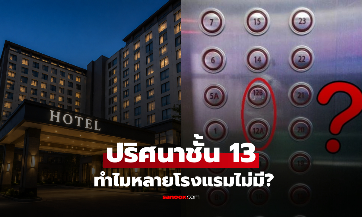 ชั้น 13 หายไปไหน? เปิดเหตุผลที่โรงแรมเลือกข้ามเลขนี้ ทั้งที่ในอาคารยังมีอยู่จริง!