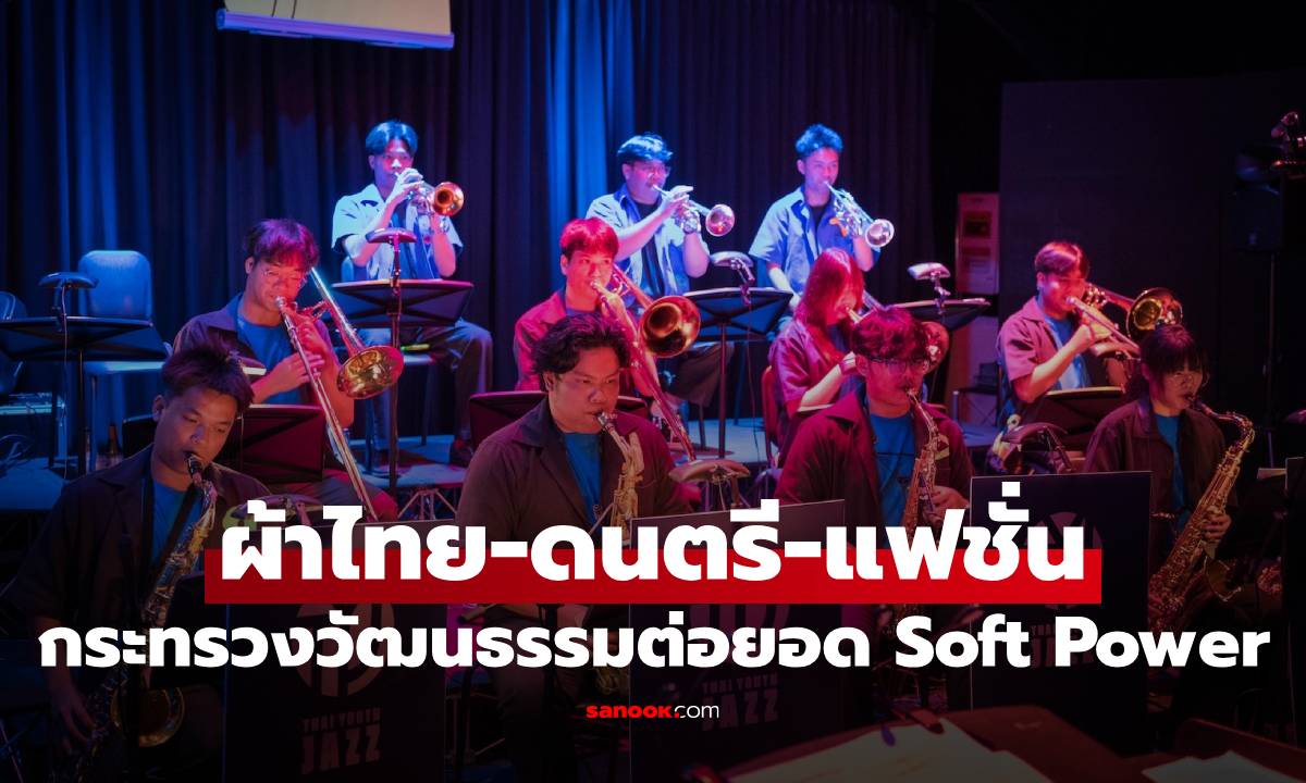 กระทรวงวัฒนธรรมต่อยอด Soft Power ผ่าน "ผ้าไทย-ดนตรี-แฟชั่น"