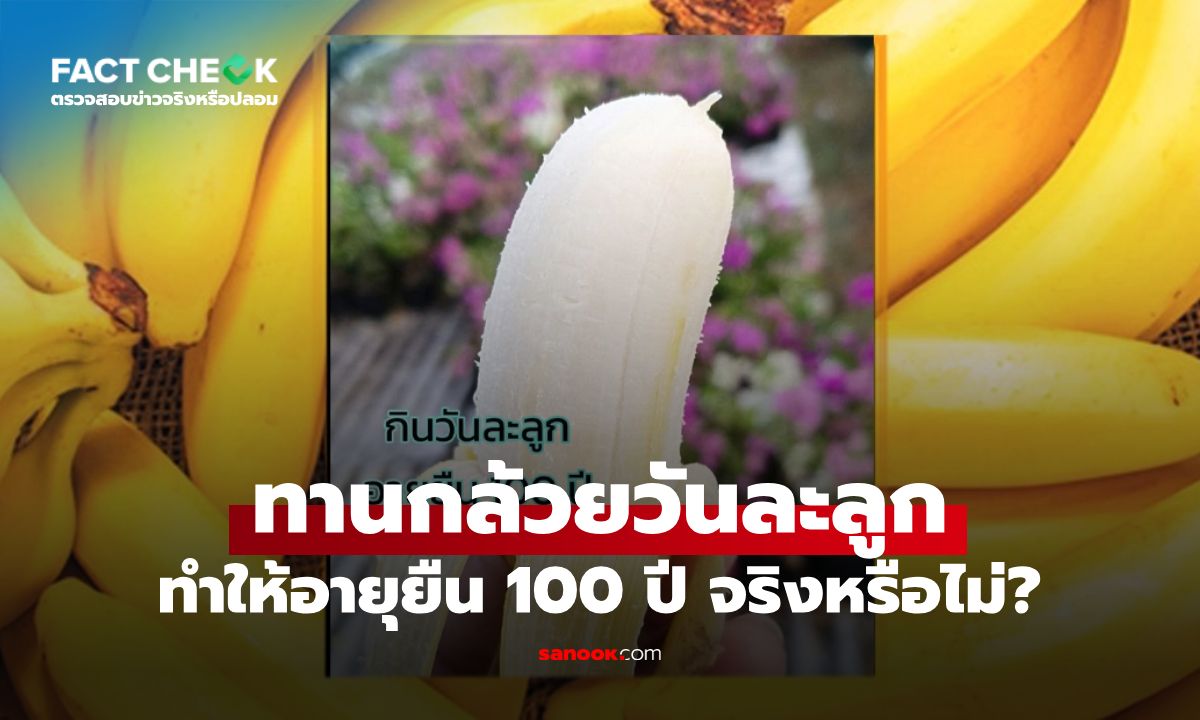 กิน "กล้วย" วันละ 1 ลูก ช่วยทำให้อายุยืน 100 ปี จริงหรือไม่? : เช็กข่าวชัวร์