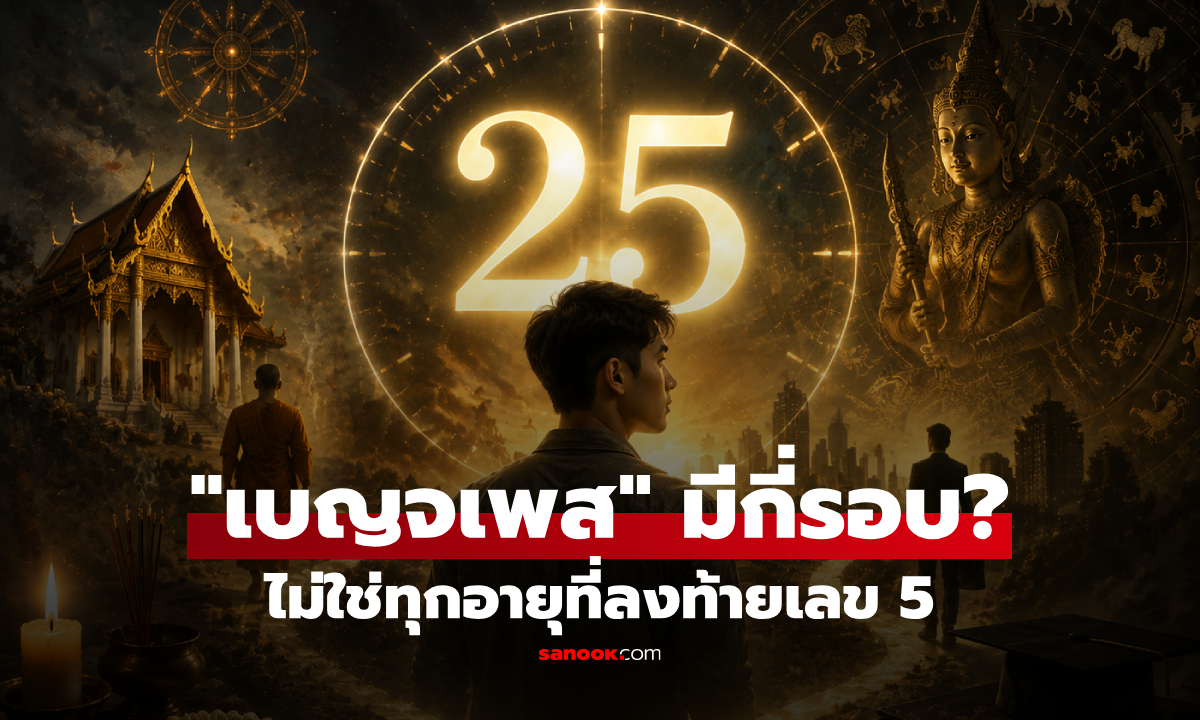 "เบญจเพส" ไม่ได้มีแค่อายุ 25? ไขข้อสงสัยวัย 50 และ 75 ก็ต้องระวังจริงไหม!