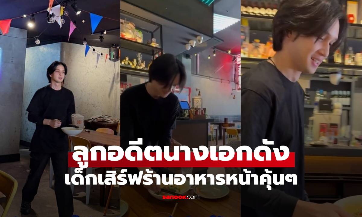 เด็กเสิร์ฟร้านอาหารเห็นแล้วหน้าคุ้นๆ ที่แท้คือลูกอดีตนางเอกดัง