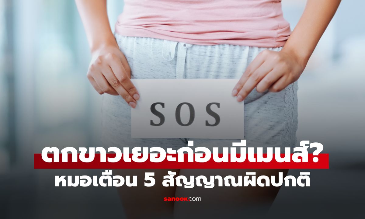 ตกขาวก่อนมีประจำเดือนปกติไหม? หมอเตือน 5 สัญญาณผิดปกติ กลิ่นคาวปลาอย่าปล่อยไว้