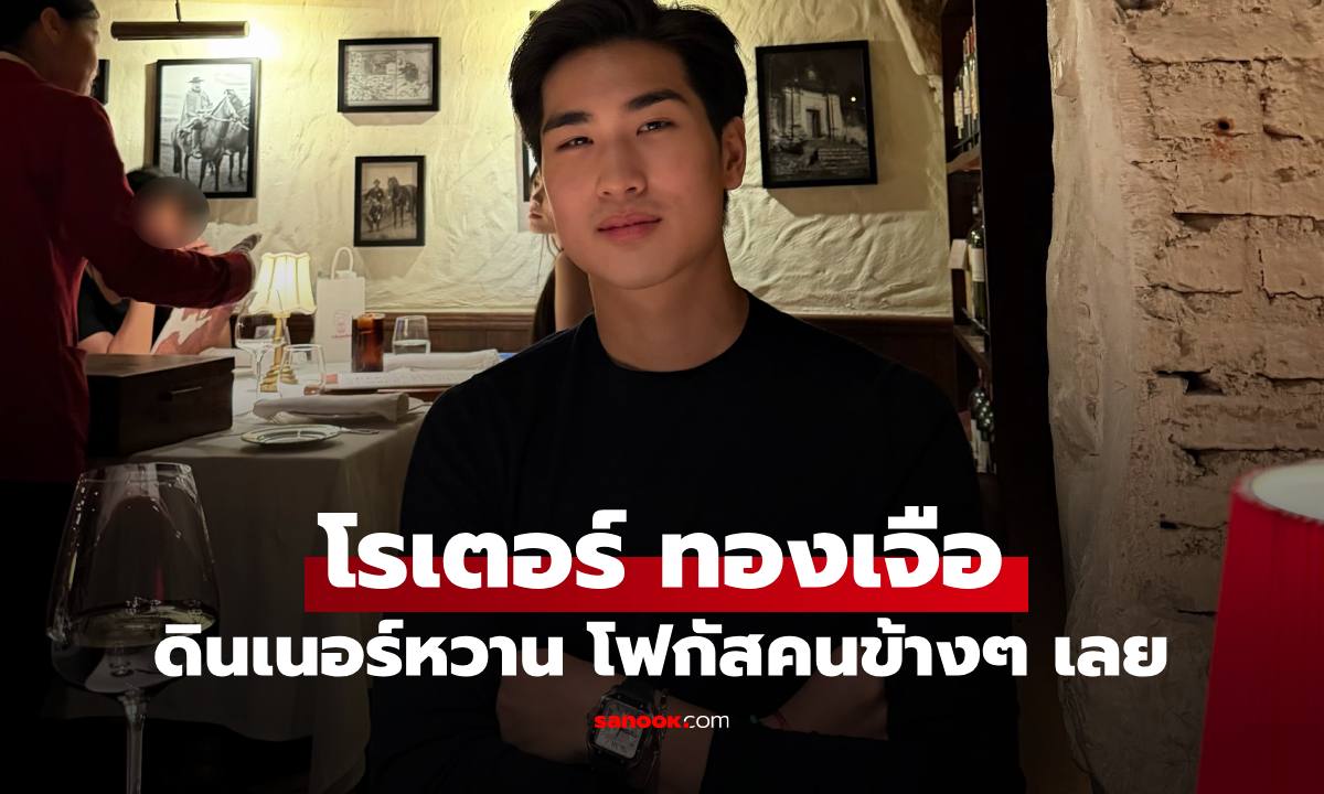"โรเตอร์ ทองเจือ" เปิดภาพดินเนอร์สุดโรแมนติก โฟกัสคนข้างๆ เลยทีเดียว