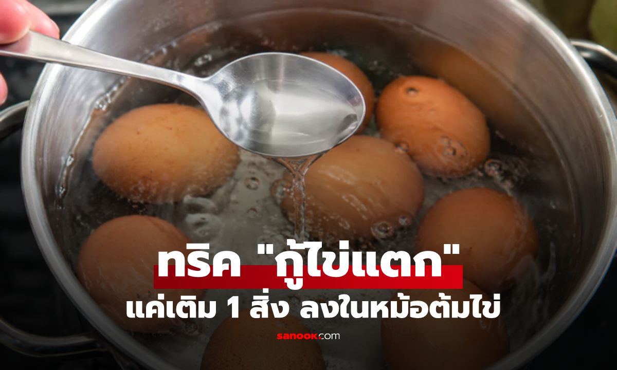เคล็ดลับ "กู้ไข่แตก" แค่เติม 1 สิ่งลงในหม้อต้ม! ตัวช่วยเล็กๆ ราคาประหยัด