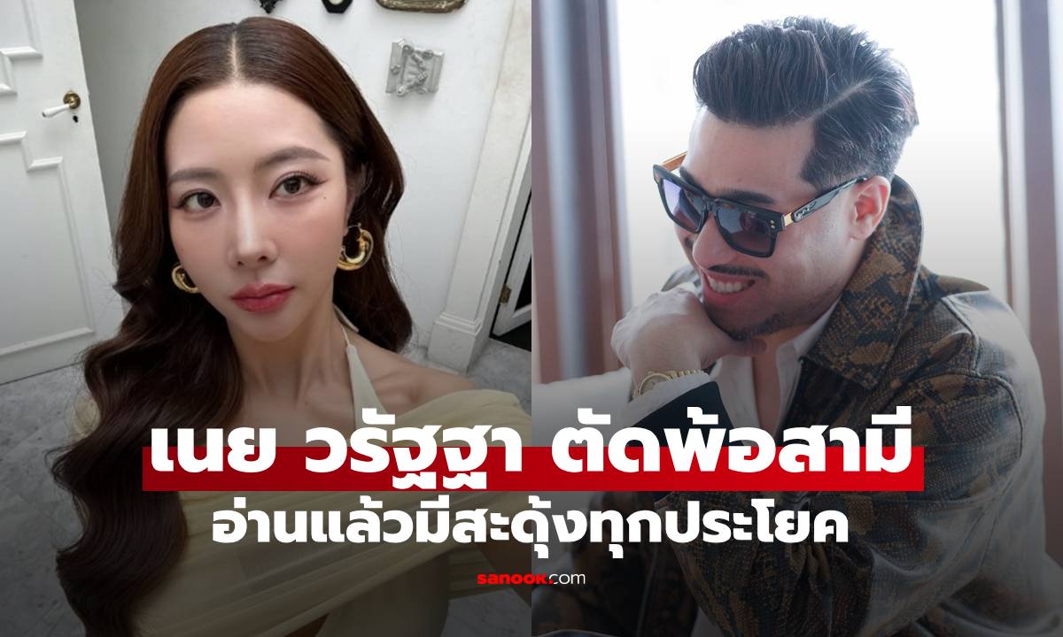 "เนย วรัฐฐา" ตัดพ้อสามี 'นัดเพื่อนไม่พลาด นัดแม่กับลูกพลาดตลอด' คอมเมนต์สนั่นจริง