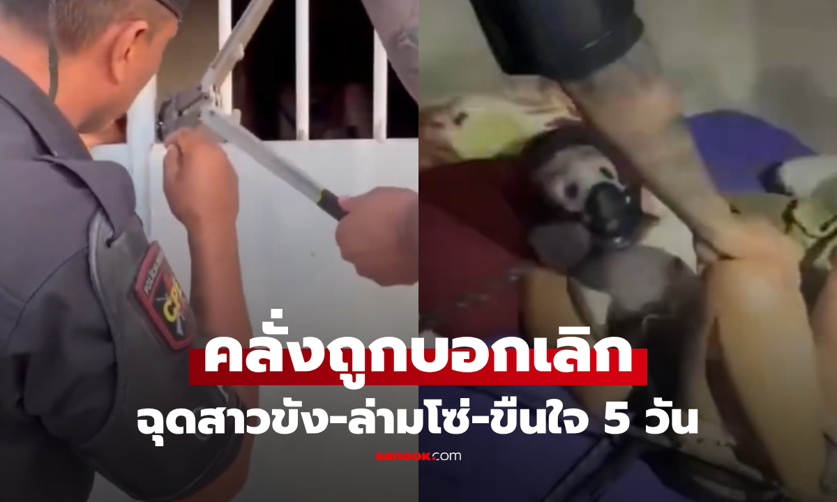 5 วันตกนรก! เปิดนาทีบุกช่วยสาว 24 ถูกอดีตแฟนลักพาตัว ขัง-ล่ามโซ่ ขืนใจในห้องเช่า ปมคลั่งโดนบอกเลิก