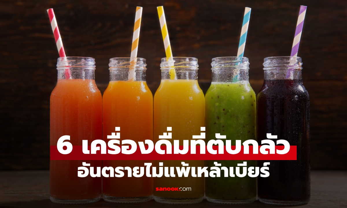 3 เครื่องดื่มที่ "ตับ" กลัวมาก ไม่ใช่แค่เหล้าเบียร์ คนไทยแทบจะกินแทนน้ำเปล่า
