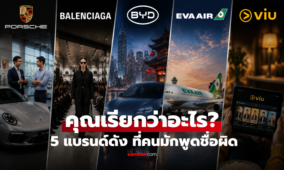 รวม 5 แบรนด์ดัง ที่คนไทยมักอ่านชื่อผิด VIU, BYD, EVA ออกเสียงอย่างไร?