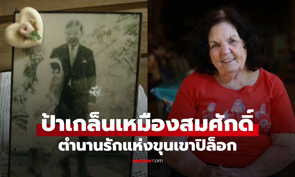 อาลัย “ป้าเกล็น” หญิงแกร่งแห่งเหมืองสมศักดิ์ ตำนานรักแท้แห่งขุนเขาปิล๊อก