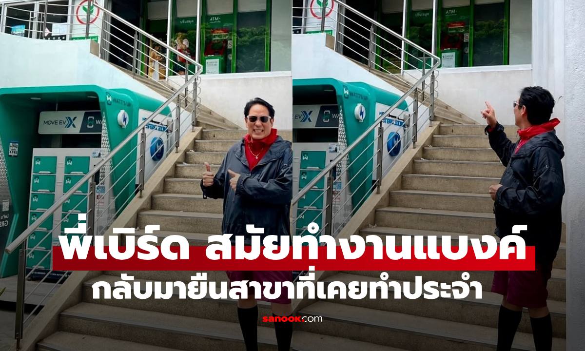 "พี่เบิร์ด ธงไชย" ย้อนสมัยเป็นพนักงานธนาคาร กลับมายืนหน้าสาขาที่เคยทำงาน