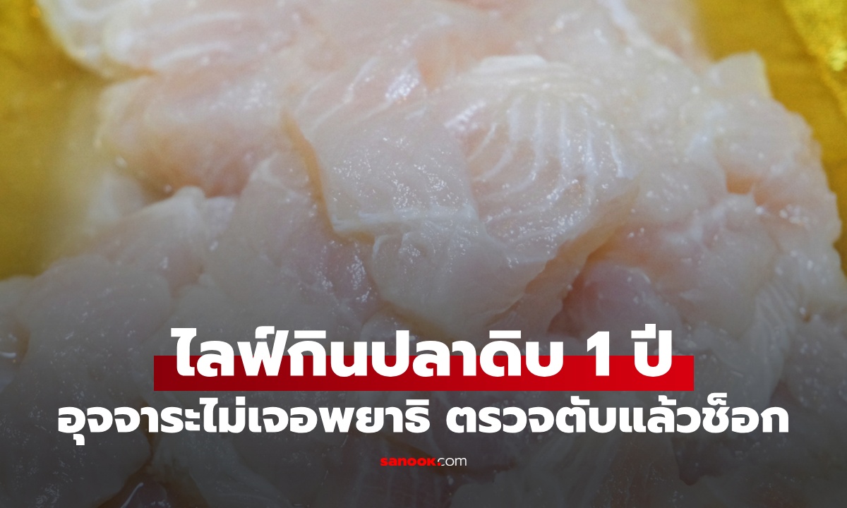 บทเรียนราคาแพง สาวไลฟ์กินปลาดิบ 1 ปี อุจจาระไม่มีพยาธิ แต่ตรวจตับแล้วช็อก