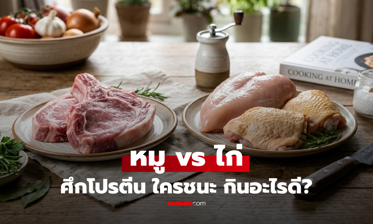 หมู vs ไก่ อะไรโปรตีนสูงกว่า? เทียบ 100 กรัม ใครชนะ เลือกกินแบบไหนดี-คุ้มค่า