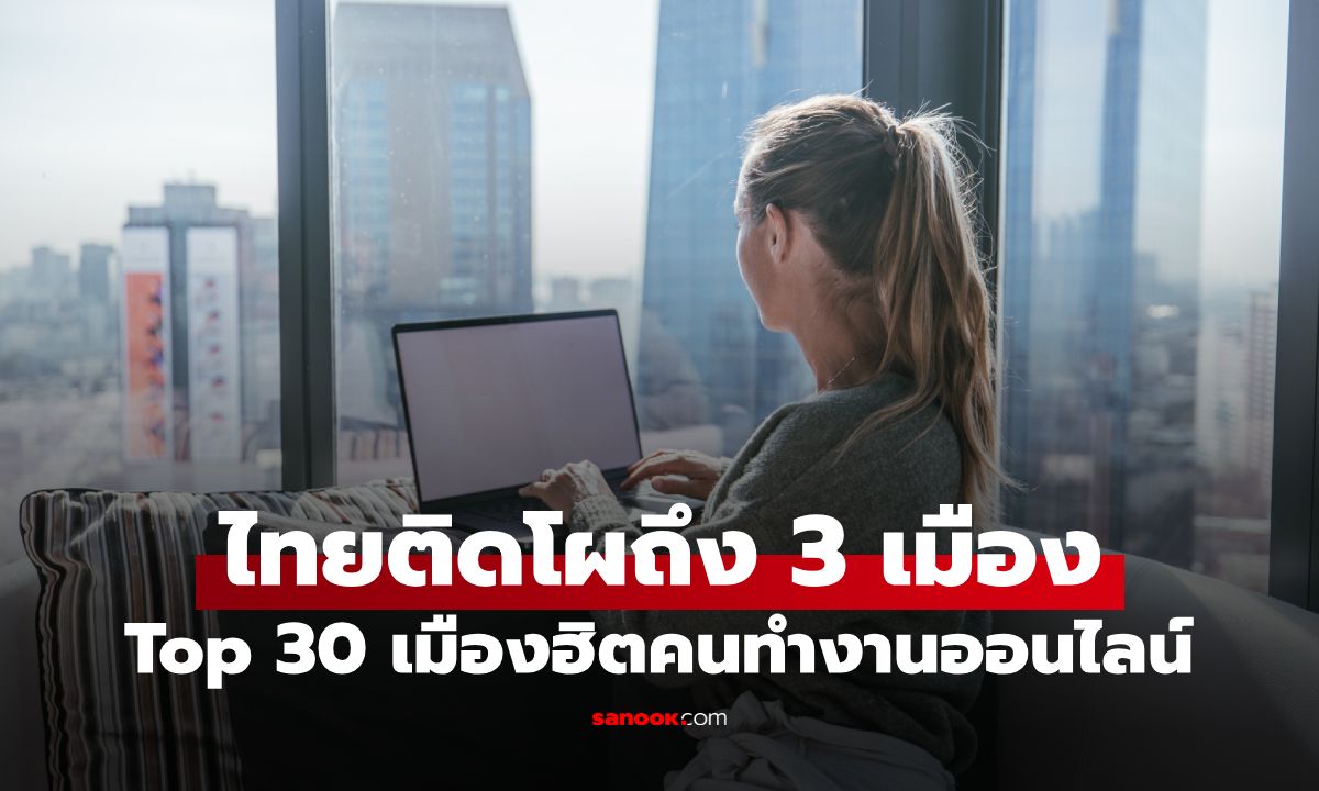 ไทยปังมาก! ติดโผถึง 3 เมือง Top 30 เมืองยอดนิยมคนทำงานออนไลน์ กรุงเทพฯ อันดับ 1