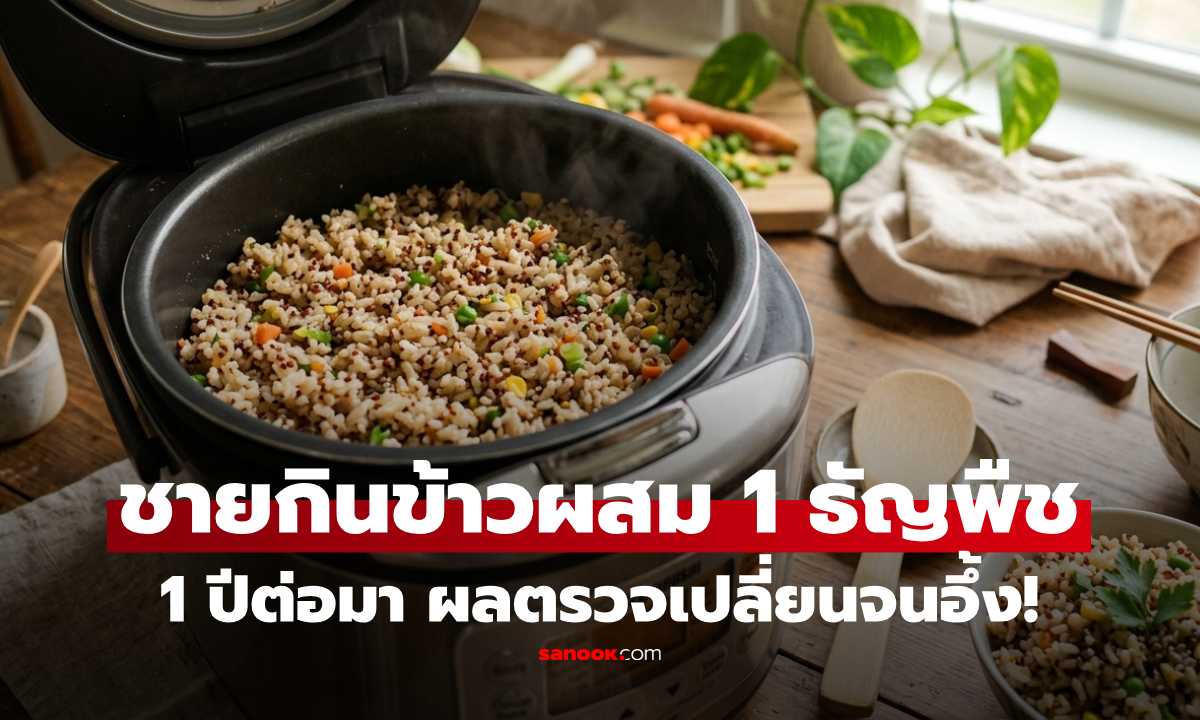 ไม่ต้องงดข้าว! ชายวัย 62 กินข้าวผสมธัญพืช 1 ชนิดทุกวัน ปีต่อมาผลตรวจสุขภาพ ทำอึ้งเกินคาด