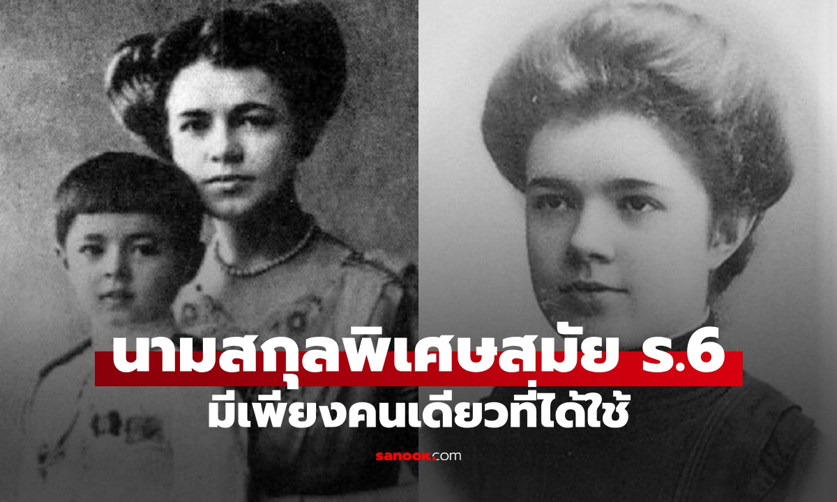ย้อนประวัติ "นามสกุลพิเศษ" รัชกาลที่ 6 พระราชทาน ร้อยปีมีเพียงคนเดียวที่ได้ใช้