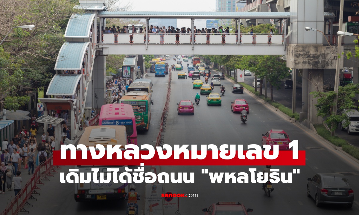 เปิดตำนาน ทางหลวงแผ่นดินหมายเลข 1 เดิมไม่ได้ชื่อถนน "พหลโยธิน"