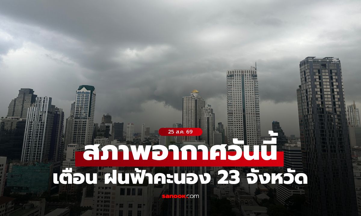สภาพอากาศวันนี้ กรมอุตุฯ เตือน 23 จังหวัด รับมือฝนตกหนัก กทม.ช่วงบ่ายถึงค่ำ