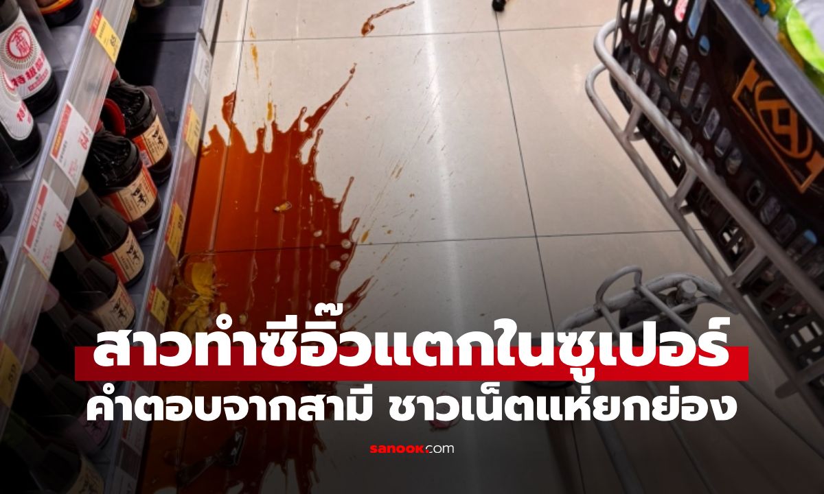 สาวทำซีอิ๊วแตกในซูเปอร์ จำใจจ่ายเงินทั้งน้ำตา สามีตอบประโยคเดียวจนชาวเน็ตชื่นชม