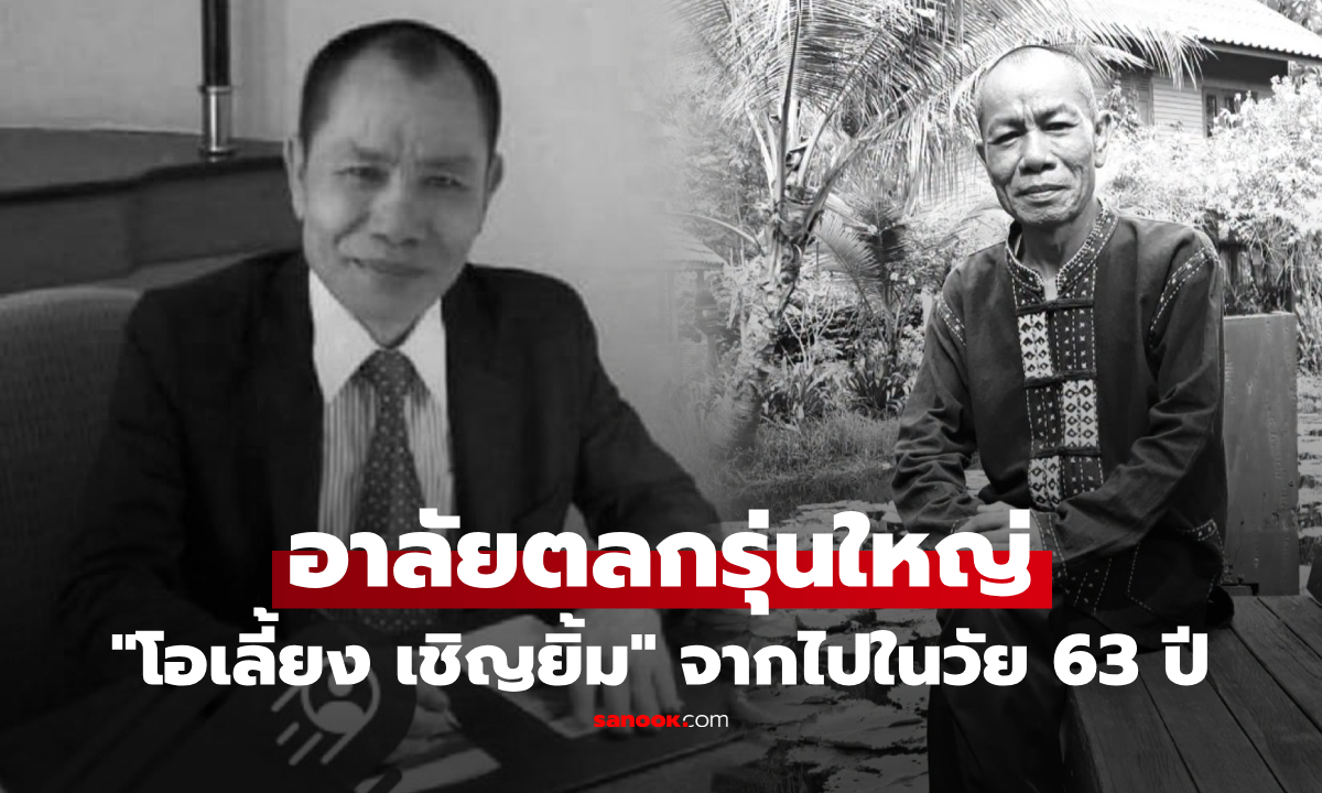 วงการตลกเศร้า "โอเลี้ยง เชิญยิ้ม" เสียชีวิตในวัย 63 ปี หลังต่อสู้อาการป่วย