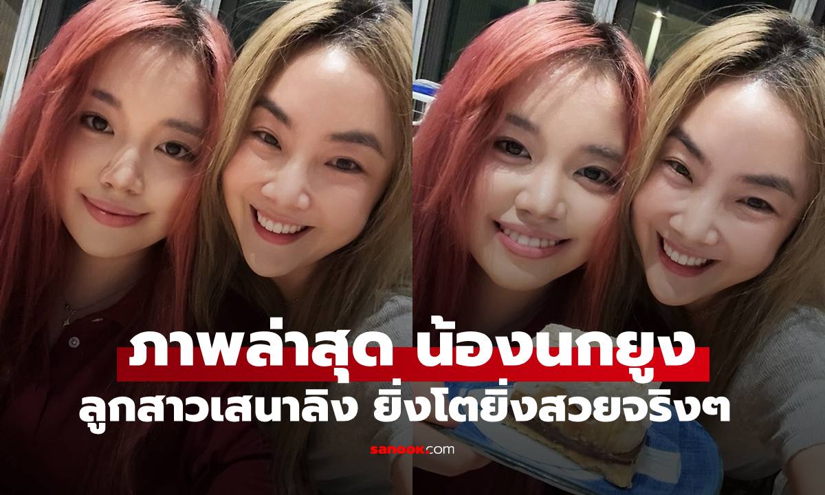 เปิดภาพล่าสุด "น้องนกยูง ณฤฬดา" ลูกสาวเสนาลิง ทำสะดุดตาเลยจริงๆ