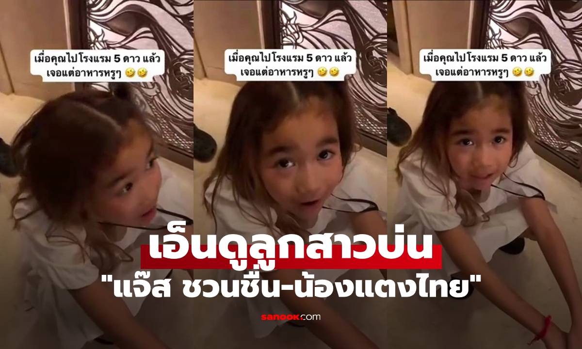 "แจ๊ส ชวนชื่น" พา "น้องแตงไทย" ไปร้านอาหารหรูๆ เอ็นดูลูกสาวบ่นอยากจกข้าวเหนียว
