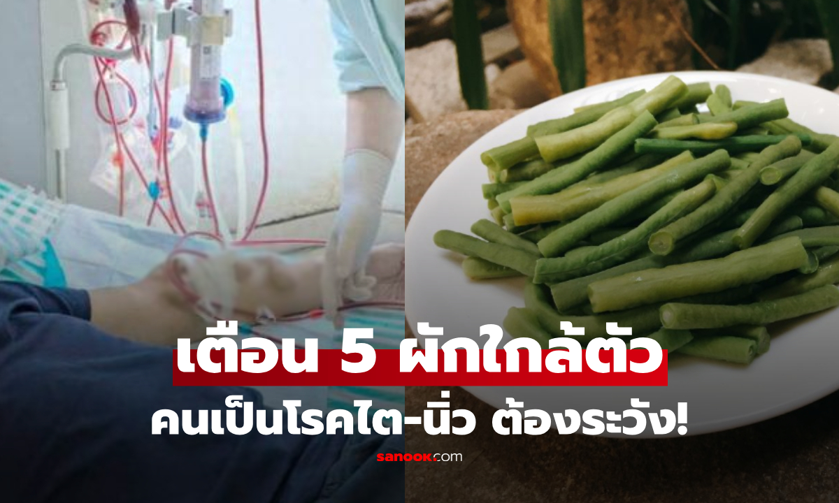 กินผักก็ต้องระวัง! เปิดลิสต์ 5 ผักใกล้ตัว คนเป็นโรคไต-นิ่ว ควรรู้ กินอย่างไรไม่เพิ่มเสี่ยง