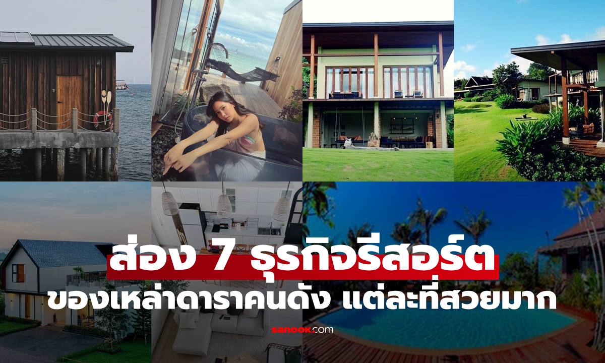 ส่อง 7 อาณาจักรที่พักรีสอร์ตของดาราคนดัง ภูเขาทะเลแต่ละที่สวยน่าเช็กอิน