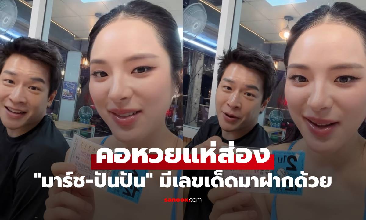 "มาร์ช-ปันปัน" ชวนกันกินส้มตำ คลิปนี้คอหวยแห่ส่อง มีเลขเด็ดมาฝากด้วย
