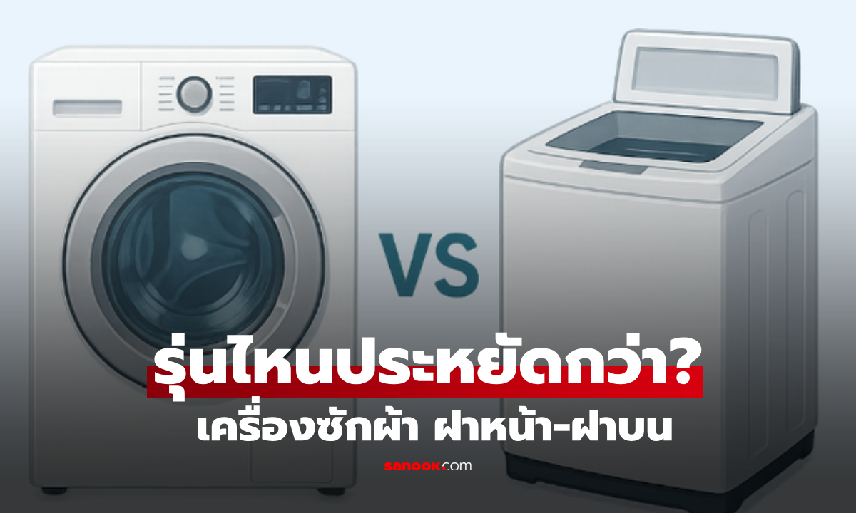 เทียบชัดๆ! "เครื่องซักผ้าฝาหน้า vs ฝาบน" แบบไหนประหยัดน้ำ-ไฟฟ้ามากกว่ากัน?