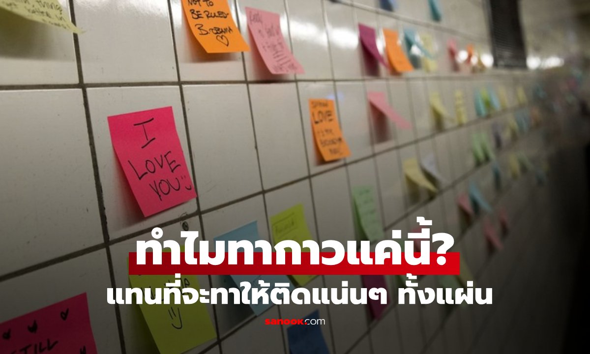 ทำไม "กระดาษโพสต์อิท" ถึงทากาวแค่แถบเดียว ทำไมไม่ทาเต็มแผ่นให้แน่นๆ?