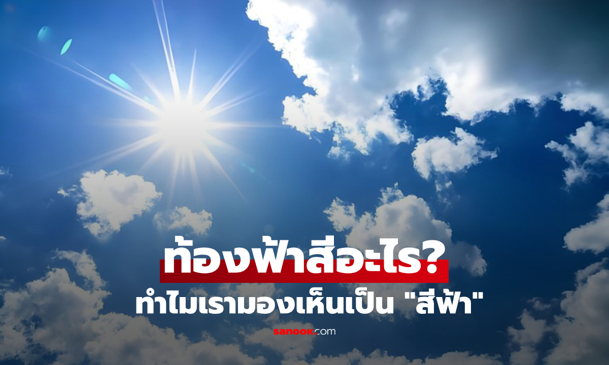 ความจริง "ท้องฟ้า" เป็นสีอะไร? แล้วทำไมเรามองเห็นเป็นสีฟ้า-สีส้ม!