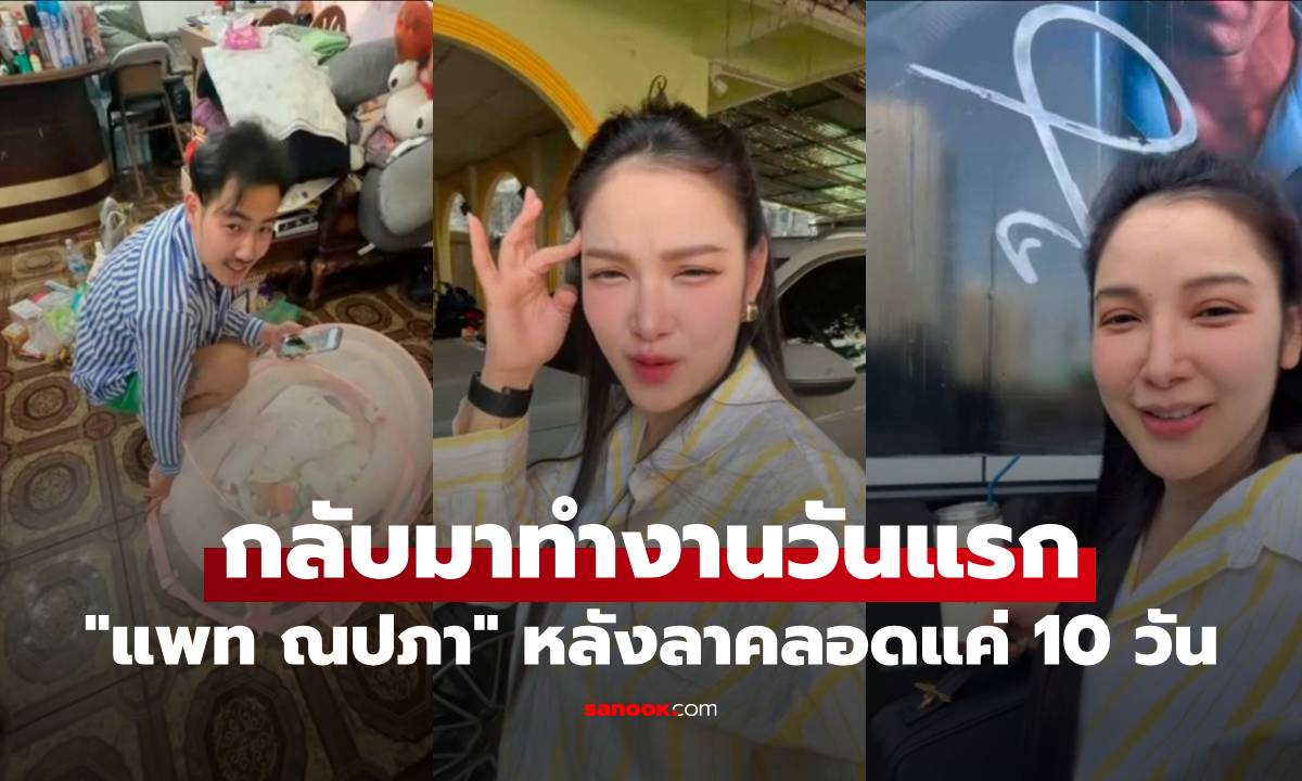 "แพท ณปภา" กลับมาทำงานวันแรก หลังลาคลอดแค่ 10 วัน ให้สามีเลี้ยงลูกอยู่บ้าน