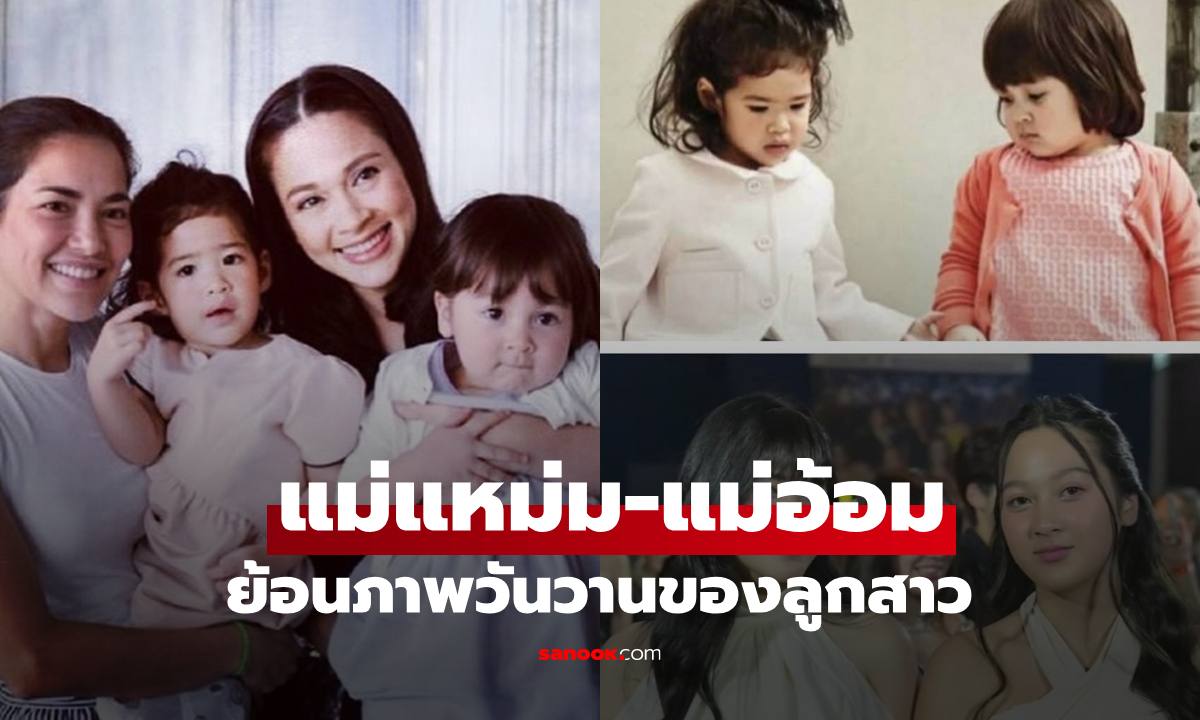 "แหม่ม คัทลียา-อ้อม พิยดา" ย้อนวันภาพวานกับวันนี้ "น้องเนสซี่-น้องนาวา" โตเป็นสาวแล้ว