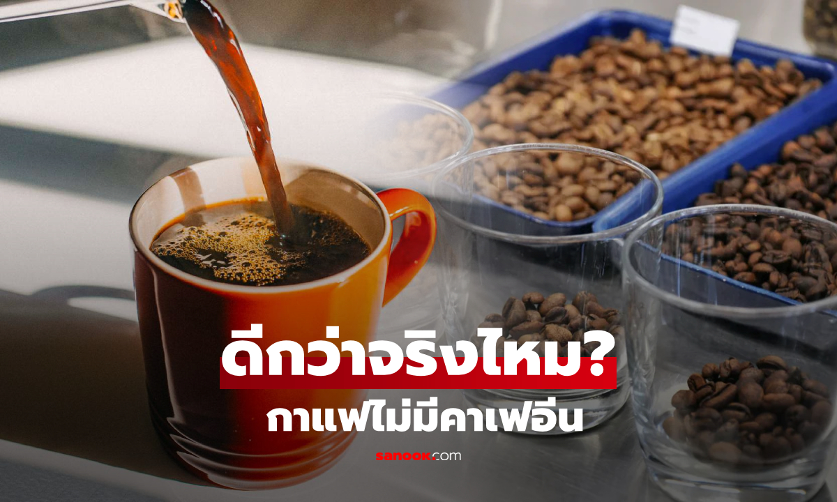"ดีแคฟ" ดีกว่ากาแฟปกติจริงหรือ? ผู้เชี่ยวชาญให้คำตอบ กาแฟไม่มีคาเฟอีน!