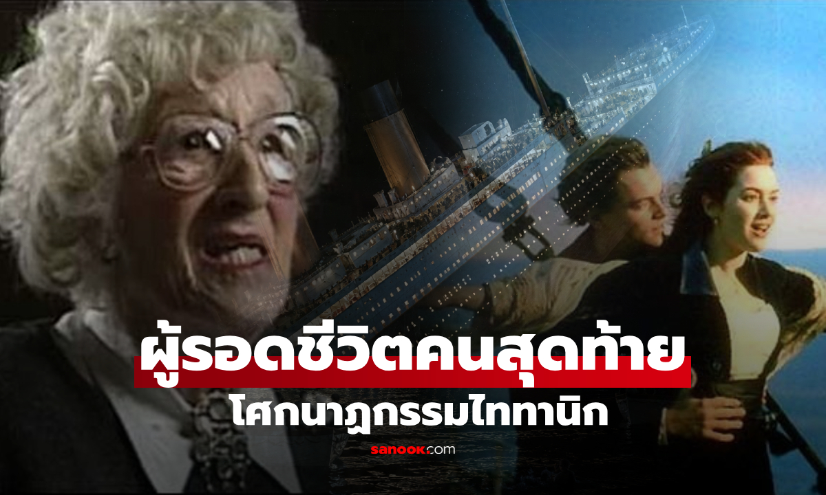 เปิดเรื่องราว "ผู้รอดชีวิตคนสุดท้าย" ทารกน้อยวัย 3 เดือน จากโศกนาฏกรรมเรือไททานิก