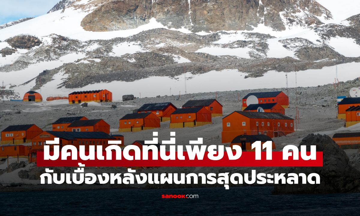 ทวีปเดียวในโลก ประวัติศาสตร์จารึกมีเด็กเกิดแค่ 11 คน พร้อมแผนการลับเบื้องหลัง