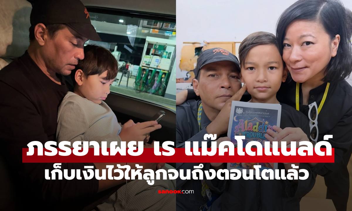 "แหม่ม สริญญา" เผย "เร แม๊คโดแนลด์" คือพ่อที่ดี ทำงานเก็บเงินให้ลูกชายจนถึงตอนโตแล้ว
