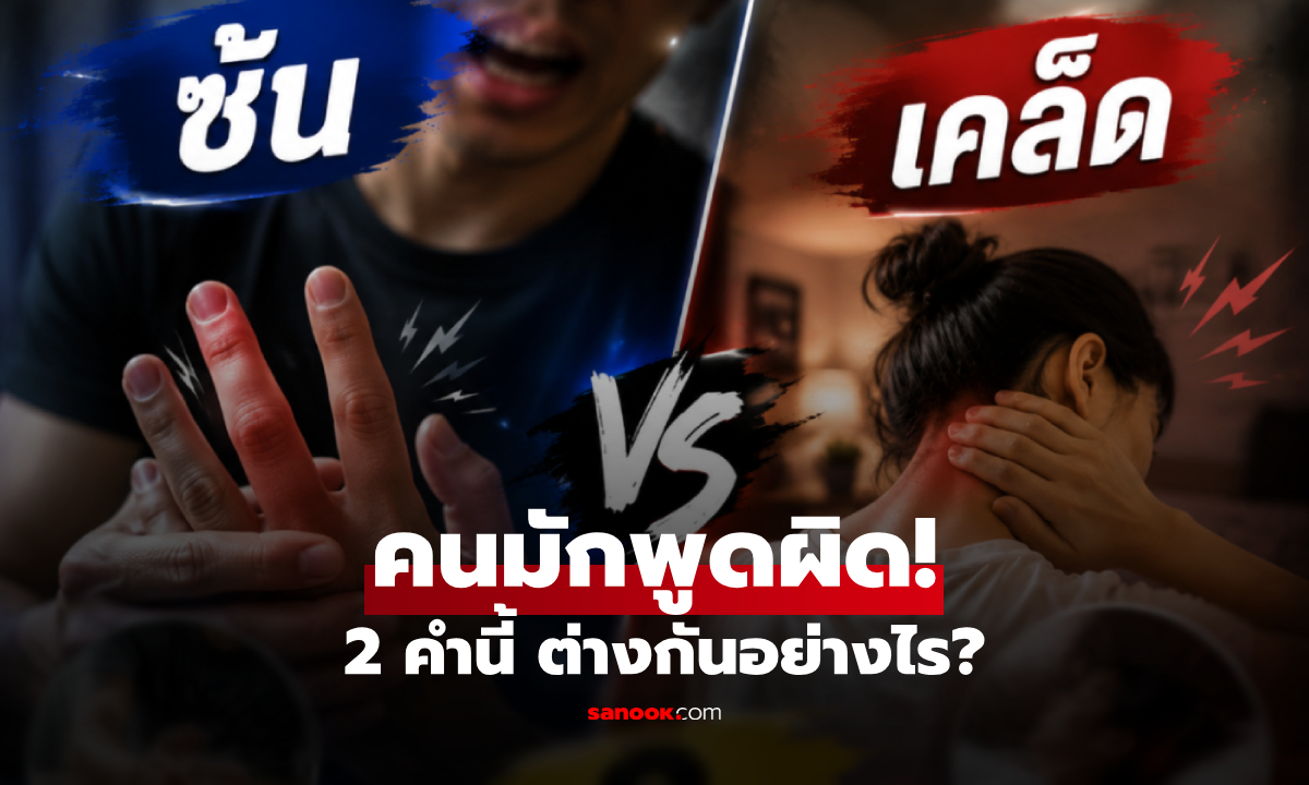 "ซ้น" กับ "เคล็ด" ต่างกันอย่างไร? เฉลยโดยราชบัณฑิตฯ คำไทยที่มักใช้สับสน!