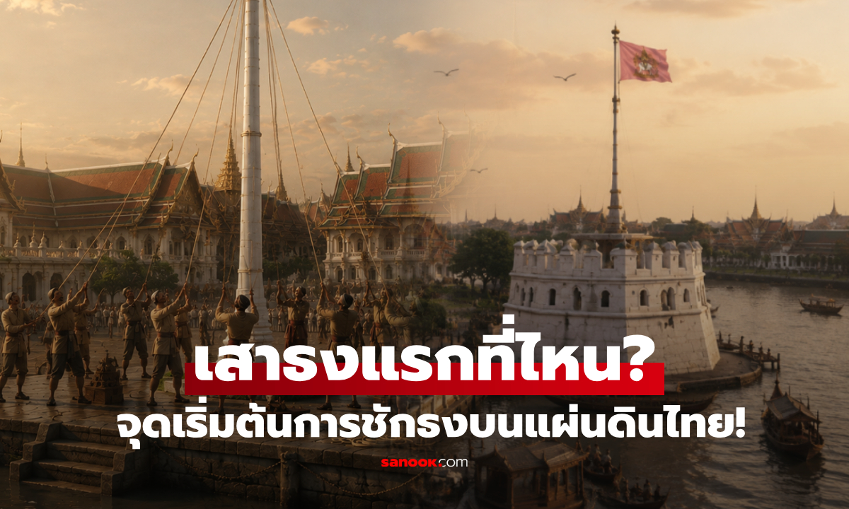 "เสาธงต้นแรก" สร้างขึ้นเมื่อไหร่-ตั้งอยู่ที่ไหน? เปิดจุดเริ่มต้นการชักธงบนแผ่นดินไทย!