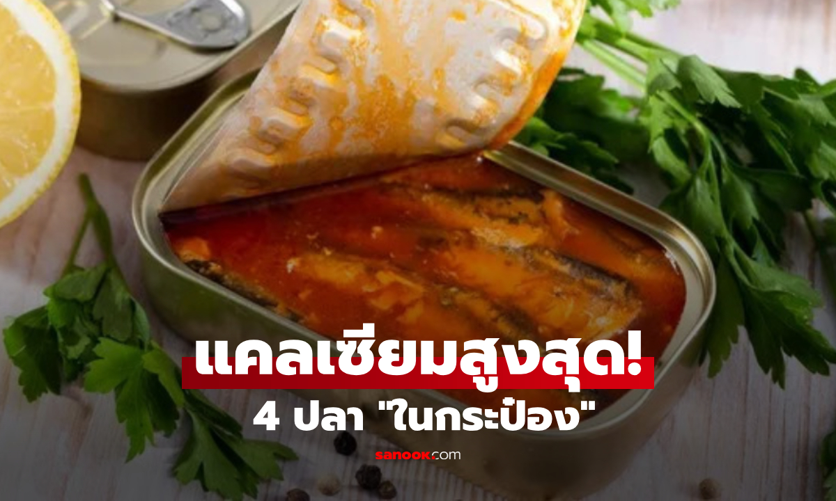 4 ปลาในกระป๋อง "แคลเซียมสูงที่สุด" กินแค่ไม่กี่ชิ้น ชนะดื่มนมทั้งแก้ว!