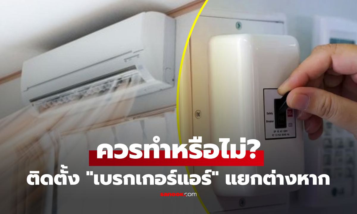 แอร์จำเป็นต้องติดตั้ง "เบรกเกอร์" แยกต่างหากหรือไม่? EVN มีคำตอบเรื่องนี้!