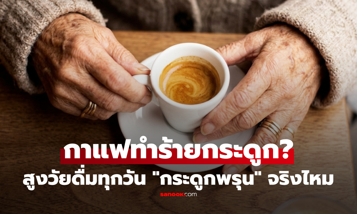 สูงวัยดื่มกาแฟทุกวันดีไหม? ไขความจริงคาเฟอีน "ดึงแคลเซียม" ทำกระดูกพรุน จริงหรือ?