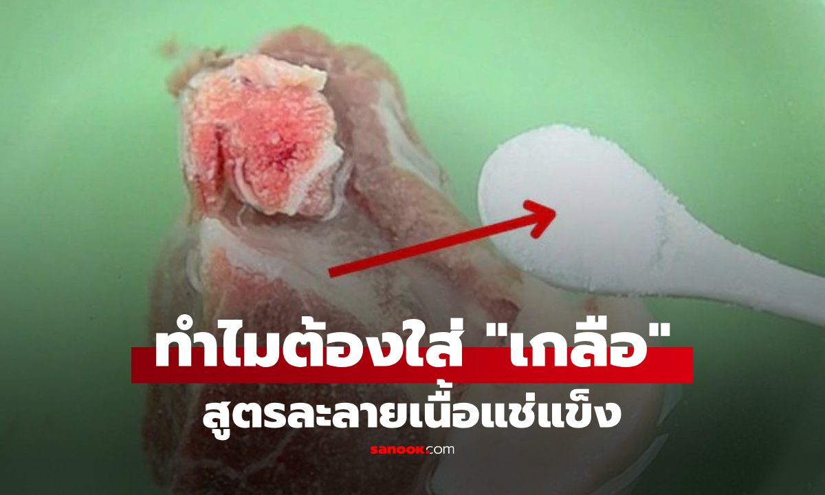 ทำไมต้องโรย "เกลือ" ตอนละลายเนื้อแช่แข็ง? เปิดเหตุผลและวิธีที่ถูกต้อง!