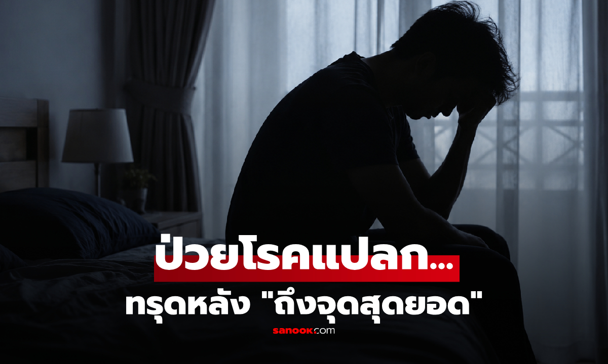 หนุ่มอายุแค่ 25 ป่วยโรคหายาก "ถึงจุดสุดยอด" แล้วร่างกายทรุดหนัก ปวดนานเป็นสัปดาห์!