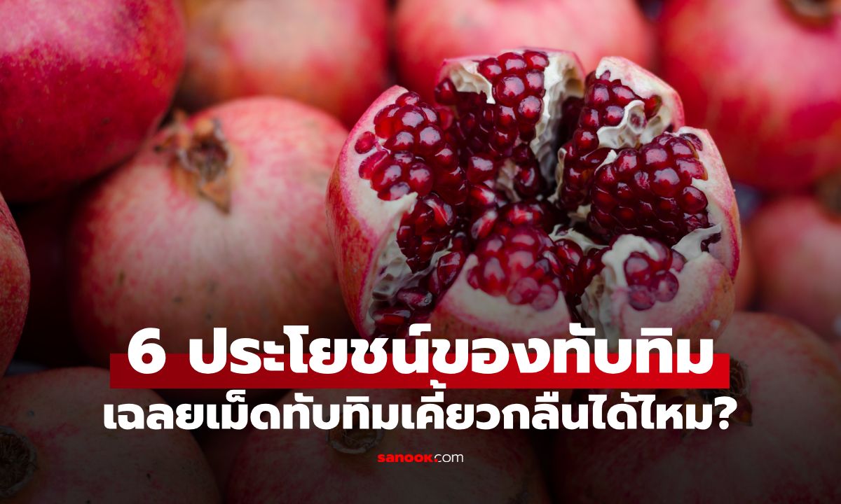 6 ประโยชน์ของ "ทับทิม" ผลไม้ต้านแก่ ไขข้อข้องใจ เม็ดทับทิมเคี้ยวกลืนได้ไหม?