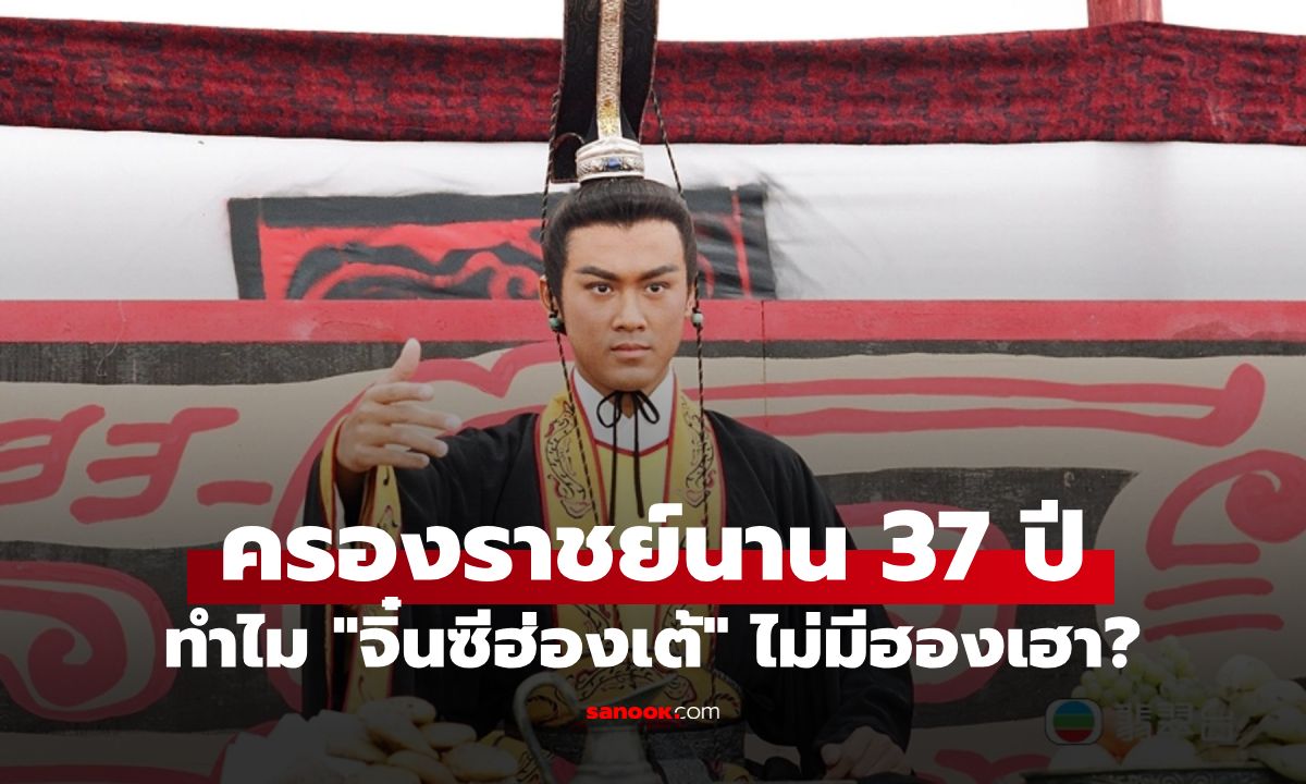 เปิด 5 เหตุผล ทำไม "จิ๋นซีฮ่องเต้" ครองราชย์ 37 ปี แต่ไม่เคยสถาปนามเหสีคู่บารมี